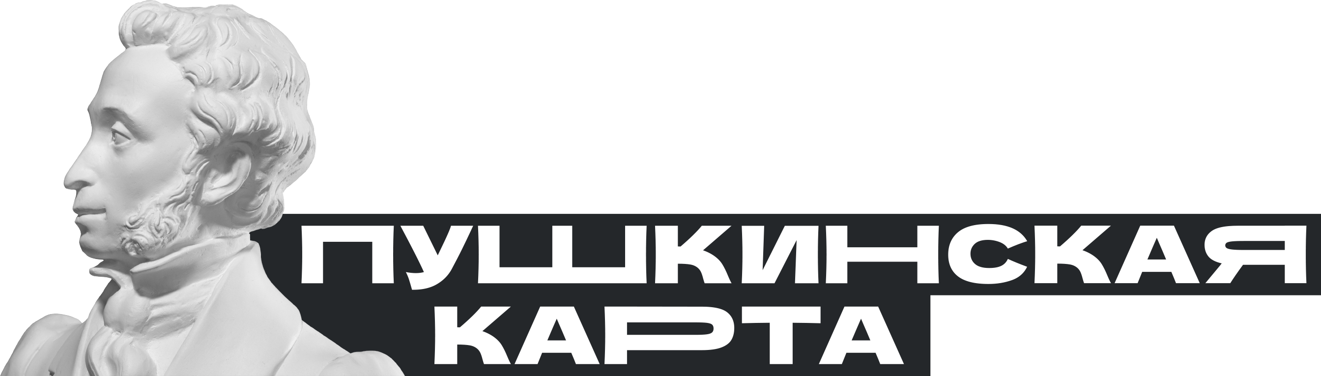  «Пушкинская карта» — совместный проект Минкультуры, Минцифры и Почта Банка. Проект позволяет бесплатно посещать участвующие в программе театры, кинотеатры, музеи, выставки, филармонии и другие учреждения культуры за счёт федерального бюджета..