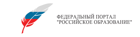 Федеральный портал &amp;quot;Российское Образование&amp;quot;.