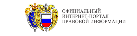 Официальный интернет-портал правовой информации.
