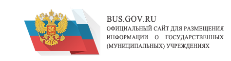 Официальный сайт для размещения информации о государственных (муниципальных) учреждениях.