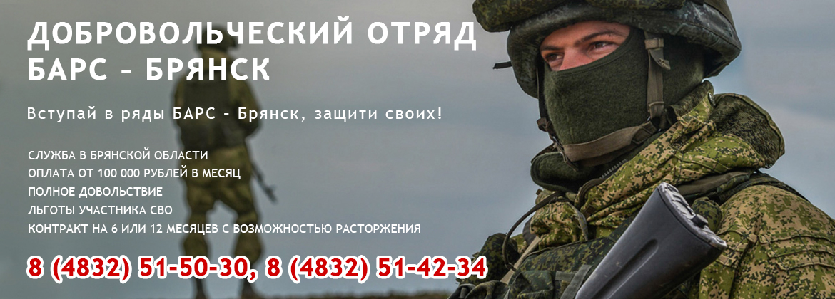 Добровольческий отряд  БАРС – Брянск.