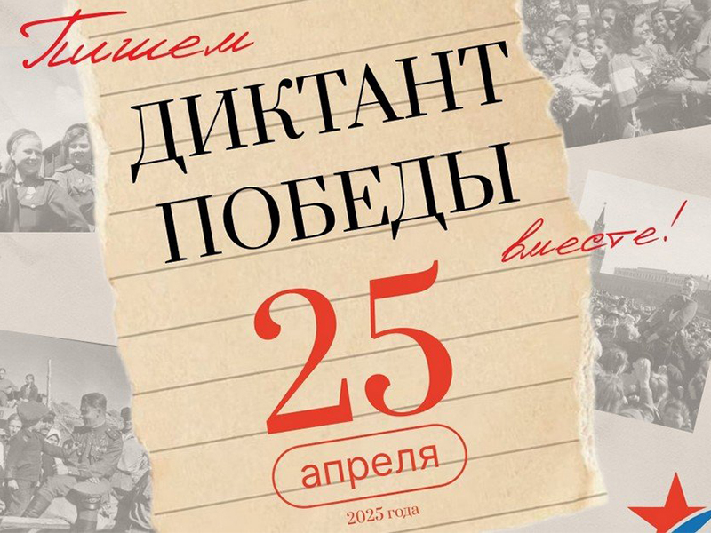 «Диктант Победы».