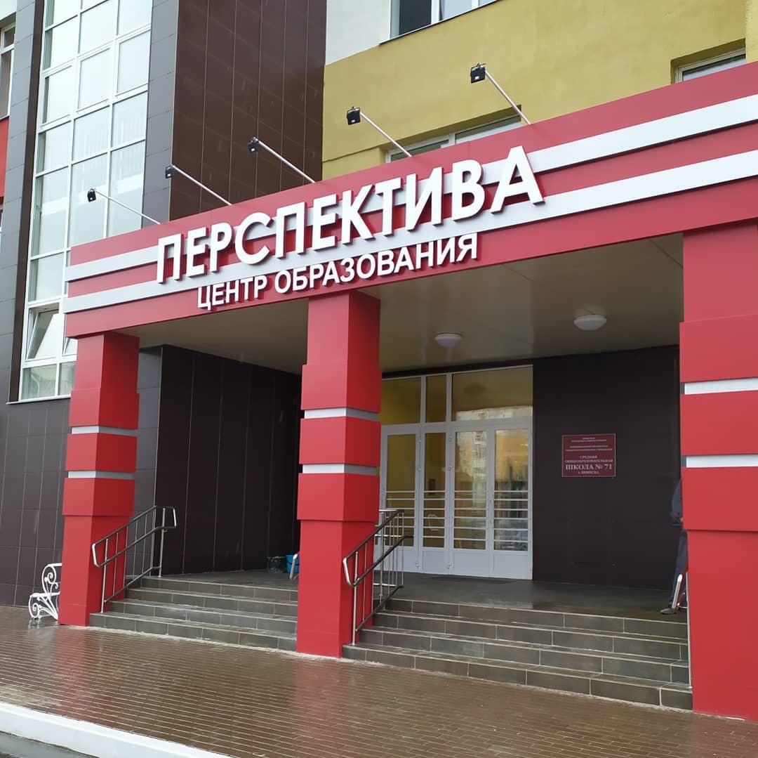 МБОУ “Центр образования “Перспектива” г. Брянска.