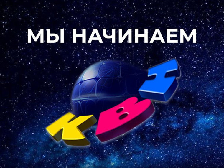 Мы начинаем КВН!.