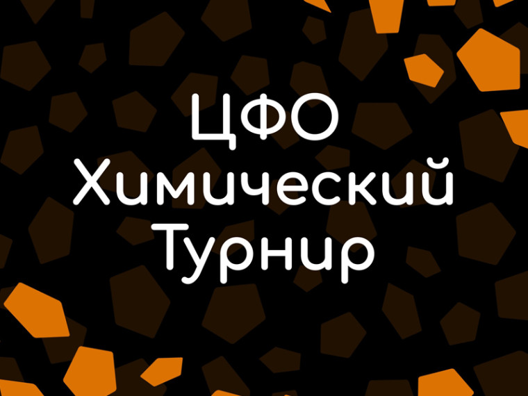 Химики! Приглашаем вас принять участие в Химическом турнире ЦФО.