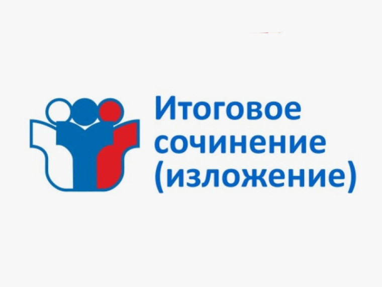 Итоговое сочинение в 2024/25 учебном году.