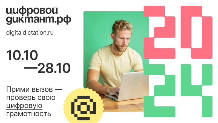 Цифровой Диктант 2024.
