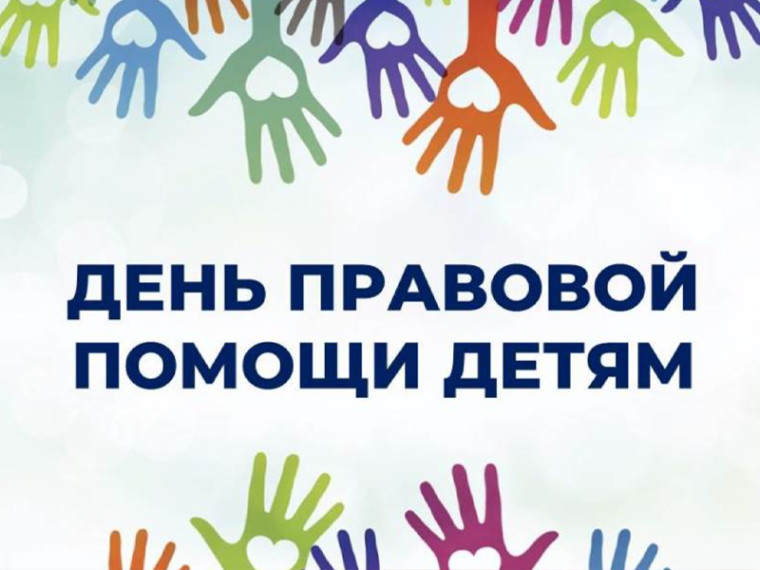 День правовой помощи детям.