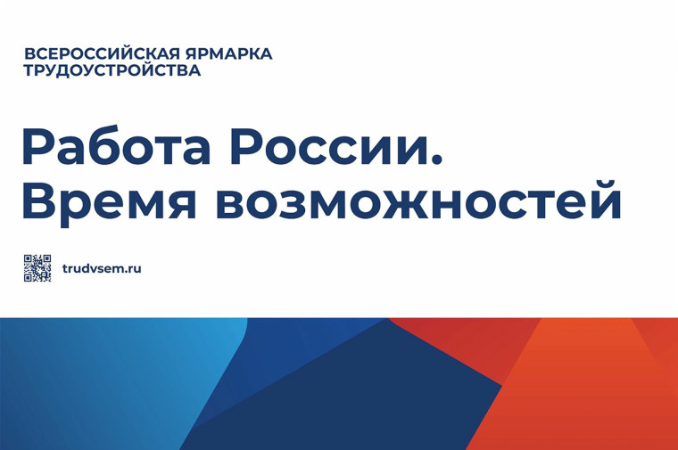 Региональный этап Всероссийской ярмарки трудоустройства «Работа России. Время возможностей».