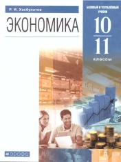 Экономика. Базовый и углубленный уровни.