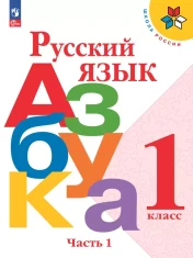 Азбука. 1 класс. Учебник. В 2 ч. Часть 1