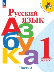 Азбука. 1 класс. Учебник. В 2 ч. Часть 2