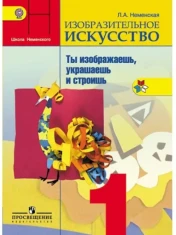 Изобразительное искусство. Ты изображаешь, украшаешь и строишь. 1 класс. Учебник.