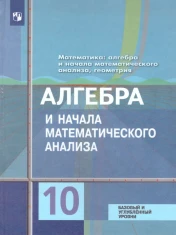 Математика: Алгебра и начала Математического анализа, Геометрия. Базовый и углубленный уровни.